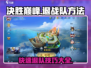 决胜巅峰🔥退战队方法大揭秘！游戏技巧♠