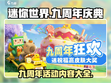 迷你世界🎉九周年豪礼大放送，不看后悔！截图1