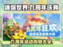 迷你世界🎉九周年豪礼大放送，不看后悔！