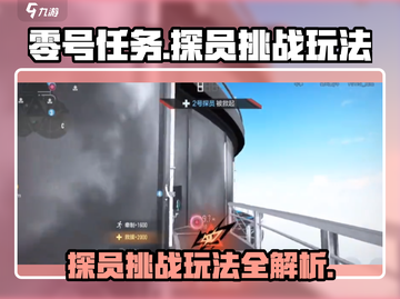 零号任务🔥探员挑战玩法大揭秘！💥截图1