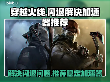 CF闪退?🔥这款加速器让你畅玩不中断!截图1