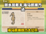 潜水员戴夫海马抓捕技巧大公开！Sea Horse👇