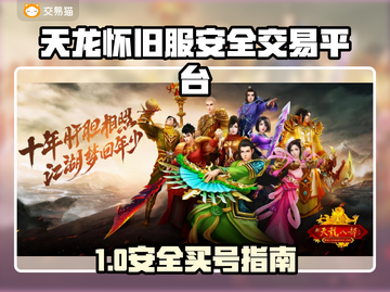 🔥天龙怀旧服买号防骗指南！🔒平台大揭秘！💥截图1