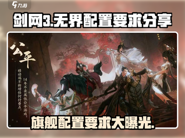 剑网3无界配置要求💡旗舰版运行不卡顿的秘密在这里！截图1