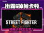 🎮街霸6掉帧卡顿？一招解决慢动作问题！