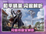 🎮和平精英闪退？一招解决卡顿掉线！