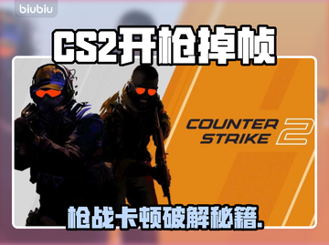 💥CS2开枪掉帧？人多卡顿有救了！🎮🔥截图1