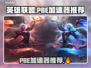 🎮英雄联盟PBE加速器大揭秘！🔥