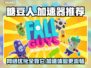 糖豆人必开加速器🎮网络优化神器推荐！