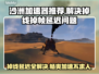 沙洲加速器让游戏《沙洲》掉线卡顿成为过去🎮⚡
