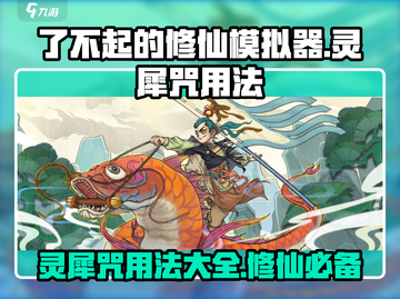 了不起的修仙模拟器🔥灵犀咒隐藏用法大曝光！截图1