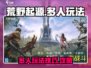 荒野起源多人玩法🔥超全攻略来啦！🎮