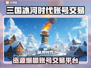 🔥三国冰河时代账号交易TOP平台曝光！🎮截图1