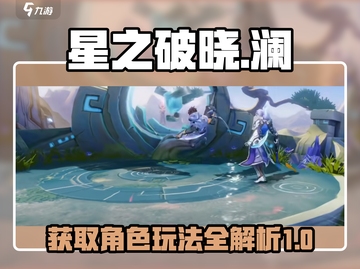 星之破晓：快速获取澜的终极秘籍🔥截图1