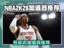 🔥NBA2K26加速器推荐！低延迟神器💥