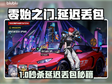 🎮零始之门延迟丢包？一招解决卡到爆！💥截图1