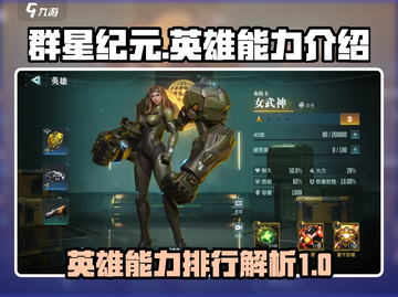 群星纪元🔥英雄强度排行与能力全面解析！截图1