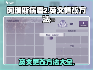 阿瑞斯病毒2英文怎么改🔥游戏设置大揭秘！截图1