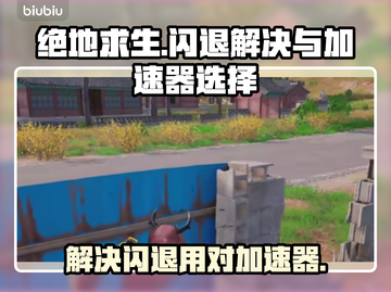 绝地求生🔥闪退解决+最佳加速器推荐！截图1