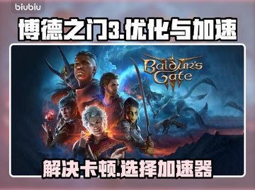 博德之门3卡顿🔥用这些加速器流畅玩！截图1