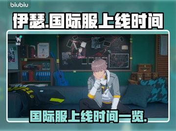 伊瑟国际服上线时间公布，全球玩家狂欢🔥🎮截图1