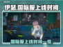 伊瑟国际服上线时间公布，全球玩家狂欢🔥🎮