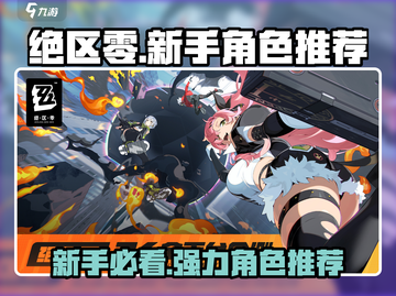 绝区零🔥新手必看！抽卡角色推荐✨截图1