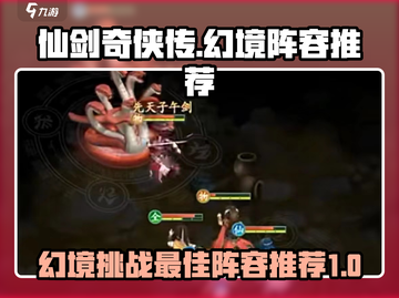 仙剑奇侠传幻境最佳阵容🔥助你轻松制胜！截图1
