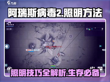阿瑞斯病毒2💡照明方法大曝光！生存必备技巧🔥截图1
