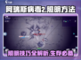 阿瑞斯病毒2💡照明方法大曝光！生存必备技巧🔥