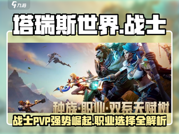 塔瑞斯世界战士职业PVP🔥超强职业选择推荐！截图1