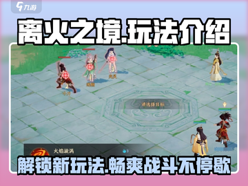 离火之境🔥超详细玩法攻略，这样玩才刺激！截图1