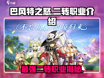巴风特之怒🔥二转职业全解析，超强攻略来袭！截图1