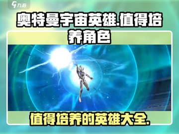 奥特曼宇宙英雄🔥必培养角色大揭秘！🎉截图1