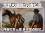荒野大镖客PC版：丹参位置大揭秘！🔥