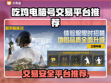 吃鸡电脑号交易平台推荐🔥安全靠谱💯截图1