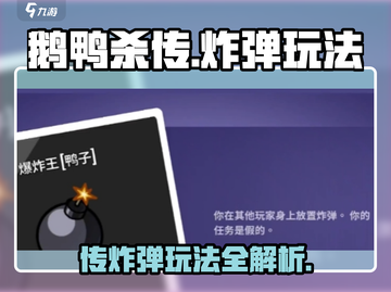 《鹅鸭杀》传炸弹玩法大揭秘💣截图1