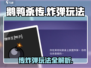 《鹅鸭杀》传炸弹玩法大揭秘💣
