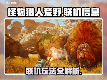 怪物猎人荒野🔥PC联机玩法大曝光！截图1
