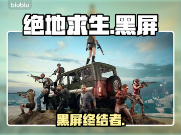 🔥绝地求生黑屏秒进！🎮截图1