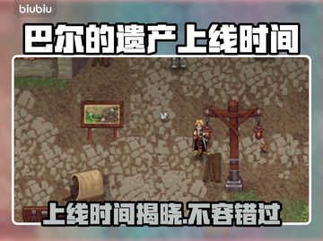 巴尔的遗产🔥上线时间曝光！游戏迷不容错过🎉截图1