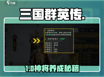 🔥三国群英传：武将神养成秘籍💥截图1