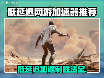 低延迟网游加速器推荐，玩游戏必备🔥截图1