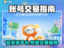 🔥游戏账号交易防骗指南！🔒安全靠谱平台大公开！🎮