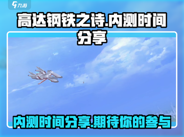 高达钢铁之诗手游🔥内测时间大曝光！🎉截图1
