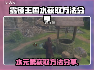 雾锁王国水获取攻略💡游戏党必看！💎截图1
