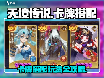 天境传说🔥卡牌搭配玩法攻略，轻松上分秘籍！截图1