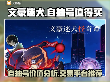 文豪迷犬自抽号🔥超值交易平台推荐！🎮截图1