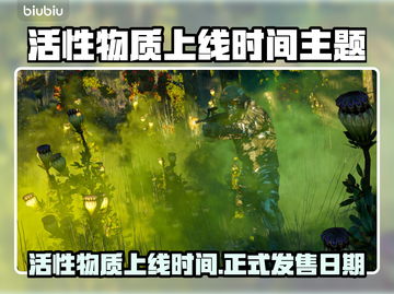 💥活性物质上线时间曝光！速看发售日期📅截图1