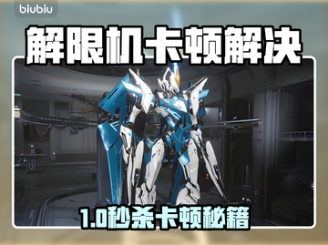 🎮解限机卡顿？一招解决丝滑体验！截图1